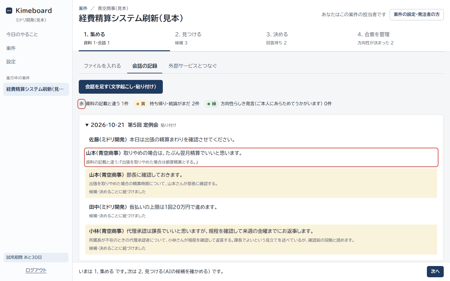 会話の記録の画面。資料の記載と違う発言に赤い枠、持ち帰りの発言に黄色の背景